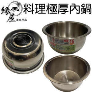 304通用料理極厚內鍋24CM【緣屋百貨】天天出貨 台屋灣製造 通用料理內鍋  鍋子 露營鍋 內鍋 料理鍋 調理鍋 湯鍋
