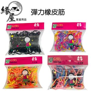 HAP GIRL彩色彈力橡皮筋【緣屋百貨】天天出貨 髮飾  兒童髮飾  兒童髮圈  兒童髮束   寶寶髮圈 皮筋
