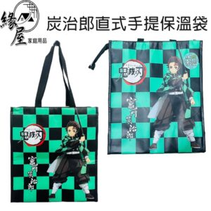 炭治郎直式手提保溫袋【緣屋百貨】天天出貨 手提袋 購物袋 野餐 保冷袋 保溫 保冰 方便攜帶 露營包 保鮮袋 保溫袋