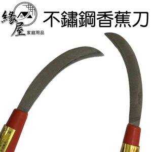 S-138鑫吉美不鏽鋼香蕉刀【緣屋百貨】天天出貨 不鏽鋼刀 鐮刀 割草鐮刀 香蕉刀 凹鐮刀 彎刀 不鏽鋼香蕉刀