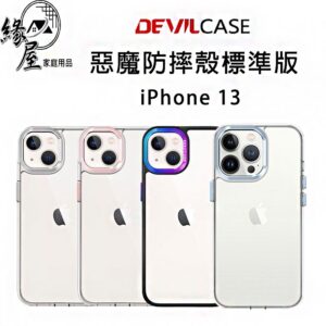 DEVILCASE惡魔盾 iPhone13【緣屋百貨】天天出貨 惡魔防摔殼標準版 惡魔防摔殼 保護殼 防摔手機殼