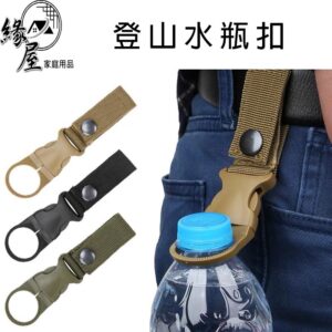 生活家登山水瓶扣【緣屋百貨】天天出貨 登山扣環 水壺包掛扣帶 寶特瓶扣環 多功能登山 登山扣 水瓶扣