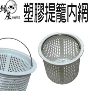 塑膠提籠內網 大/小 【緣屋百貨】天天出貨 流理台濾水網 落水槽 水槽提籠 水槽濾網 排水口濾網 過濾網