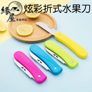 炫彩折式水果刀【緣屋百貨】天天出貨 刀子 水果刀 折疊刀 廚房用刀 削皮刀 多功能刮皮刀 便攜式折疊刀 廚房刀具