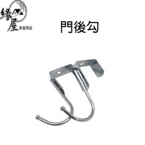 小號門後勾【緣屋百貨】天天出貨 門後掛鉤 門後掛勾 門後勾 掛鉤 掛勾 掛鈎 單勾 衣帽掛鉤