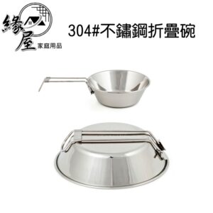 304#不鏽鋼折疊碗14CM【緣屋百貨】天天出貨 不鏽鋼 折疊碗 304不銹鋼 露營碗 露營戶外  摺疊收納 防燙手把摺