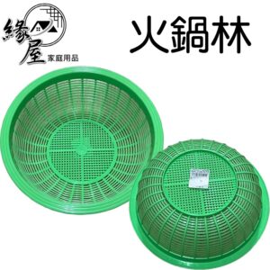 火鍋林24x7.5cm【緣屋百貨】天天出貨 籃子 圓形 鏤空籃子 米籃子 洗菜籃 蔬果籃 瀝水籃 多功能籃子 廚房用品
