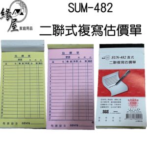 SUM-482二聯式複寫估價單【緣屋百貨】天天出貨 估價單 複寫紙 複寫式估價單 二聯單 二聯估價單 簡易式估價單