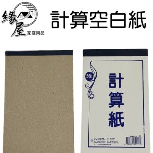 計算空白紙2入【緣屋百貨】天天出貨 白紙 計算紙 文具用品 居家用品 辦公用紙 草稿紙 數學計算紙 學生用品 辦公用品