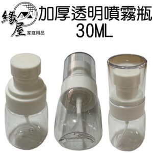 加厚透明噴霧瓶30ML【緣屋百貨】天天出貨 噴霧瓶 加厚噴霧瓶 透明噴霧瓶 旅行分裝瓶 消毒噴霧瓶 分裝瓶
