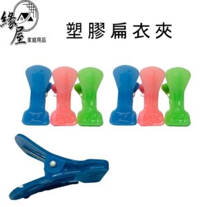 塑膠扁衣夾1個【緣屋百貨】天天出貨 曬衣夾 晾衣夾 塑膠衣夾 塑膠夾 塑膠夾子 衣夾子 收納夾子曬襪夾 夾子