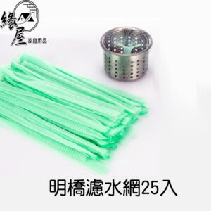 明橋濾水網25入【緣屋百貨】天天出貨 濾網 濾水網 水槽清潔網 水槽過濾 殘渣過濾 拋棄式濾網 網狀過濾 水槽用品 過濾