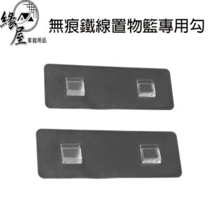 創意精靈無痕鐵線置物籃專用勾2入【緣屋百貨】天天出貨 置物籃掛扣 置物籃掛勾 無痕掛勾 無痕貼片 透明 免釘