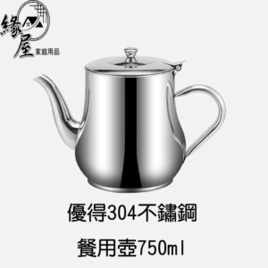 優得304不鏽鋼餐用壺750ml 【緣屋百貨】天天出貨 茶壺 餐用壺 水壺 煮茶壺 花茶壺 不鏽鋼茶壺 廚房用品 茶具