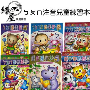 ㄅㄆㄇ注音兒童練習本【緣屋百貨】天天出貨 兒童 ㄅㄆㄇ練習本  兒童學習 幼兒學習 注音練習簿 練習學習本
