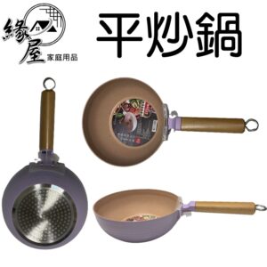 麥飯石炫彩不沾雪平炒鍋【緣屋百貨】天天出貨 炒鍋 炒菜鍋 平炒鍋 不沾鍋 炫彩 不粘鍋 平底煎鍋 爆炒不粘鍋炒鍋