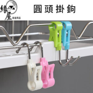 Need LOHAS 圓頭掛鉤1個【緣屋百貨】天天出貨 掛勾 隨意掛鉤 兩用鈎 可夾 可掛 掛勾 萬用掛勾 收納 便利