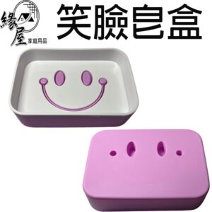 笑臉皂盒【緣屋百貨】天天出貨 肥皂盒 肥皂架 香皂盒 皂盒 浴室肥皂架 皂托 收納盒 笑臉肥皂盒