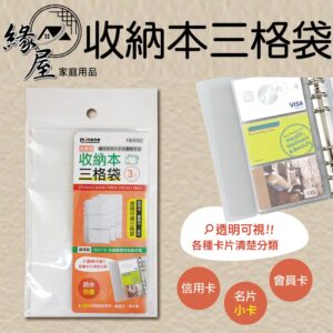米諾諾收納本三格袋3入【緣屋百貨】天天出貨 六孔夾 活頁袋 卡片夾 三格袋 收納本 資料夾 文件夾 辦公用品 文具 小卡
