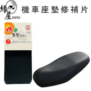 粉彩小兔機車座墊修補片【緣屋百貨】天天出貨 修補片 機車座椅 座墊修補片 摩托車坐墊修補 修補貼 皮革修補貼 坐墊修補貼