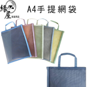 A4手提網袋【緣屋百貨】天天出貨 網紗收納袋 公文袋 文具袋 文具用品 收納袋 網紗袋 提袋 文具 手提網袋