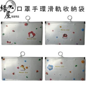 口罩手環滑軌收納袋【緣屋百貨】天天出貨 口罩收納 口罩收納袋 防水袋 收納 口罩收納 口罩袋 小物收納 收納袋