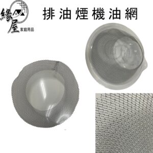 排油煙機油網1入【緣屋百貨】天天出貨 油煙機網 油杯 台灣製 廚房必備  油網  排油煙機濾網組 鐵罩 鋁網 廚房用具