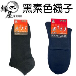 SOCKS黑素色襪子1雙【緣屋百貨】天天出貨 襪子 長襪 短襪 黑素色襪子 黑色襪子 素色襪子 簡約襪子 女襪 男襪