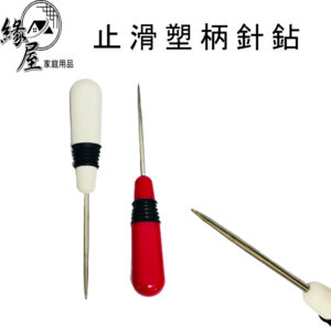 止滑塑柄針鉆【緣屋百貨】天天出貨 粗頭 粗柄針鉆 鑽子 拆線 尖鑽 尖錐 針鉆粗頭 粗頭針 粗針