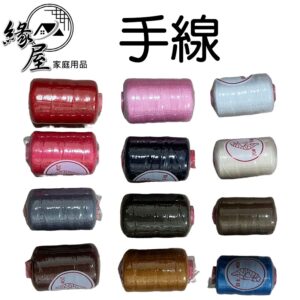 台灣牌手線12入【緣屋百貨】天天出貨 手線 手縫線 縫線 縫紉線 縫紉刺繡 美術用品 藝術用品 縫紉用品 手工DIY