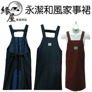 永潔和風家事裙【緣屋百貨】天天出貨 和風家事裙 圍裙 家用圍裙 工作圍裙 廚房圍裙 營業圍裙 多用途圍裙