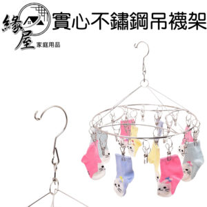 宏圃生活實心不鏽鋼吊襪架32夾【緣屋百貨】天天出貨 曬衣架 衣架 衣夾 圓形曬衣架 不鏽鋼吊襪架 晾衣架 實心曬衣架