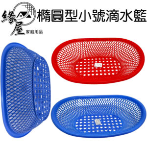 橢圓型小號滴水籃【緣屋百貨】天天出貨 小籃子 塑料迷你小號 塑膠果蔬瀝水籃 零件幼兒園玩具收納籃 橢圓型滴水籃