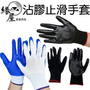 生活家丁睛沾膠止滑手套1雙【緣屋百貨】天天出貨 丁晴橡膠 NBR 防滑 工地 園藝 工作 搬運 尼龍沾膠 止滑手套