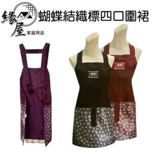 蝴蝶結織標四口圍裙【緣屋百貨】天天出貨 兩口圍裙 上班圍裙 工作圍裙 廚房圍裙 蝴蝶結圍裙 圍裙 煮菜圍裙