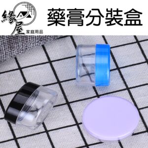 藥膏分裝盒2入附刮棒【緣屋百貨】天天出貨 藥膏盒 藥膏分裝盒 分裝盒 分裝瓶 塑料瓶 塑料盒 分裝罐