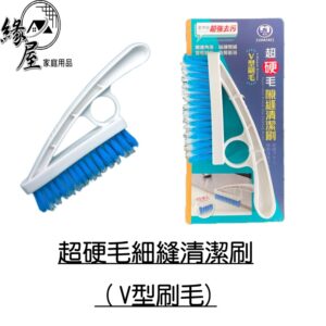 超硬毛細縫清潔刷【緣屋百貨】天天出貨 V型刷毛 清潔刷 刷子 手柄刷 清潔用刷子 超硬毛刷 毛刷子 隙縫清潔刷 清潔用具