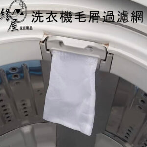 洗濯袋洗衣機毛屑過濾網【緣屋百貨】天天出貨 洗衣機過濾網袋 毛髮過濾網 洗衣保護網洗衣袋 洗衣機濾網 除毛器除毛球