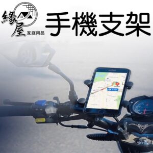 機車手機支架【緣屋百貨】天天出貨 手機支架 機車支架 手機架 自行車手機架 導航 外送 秒鎖 四爪 鷹爪 X型手機支架