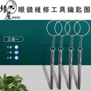 魔法之家眼鏡維修工具鑰匙圈【緣屋百貨】天天出貨 眼鏡工具 眼鏡維修 小螺絲起子 鑰匙圈 維修 三合一多功能眼鏡螺絲起子