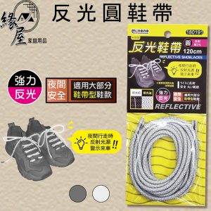 米諾諾120cm反光鞋帶圓2條【緣屋百貨】天天出貨 夜跑 夜間運動 籃球鞋帶 鞋帶 反光 反光鞋帶 180191