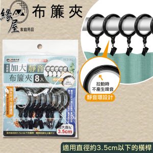 米諾諾加大靜音布簾夾8入【緣屋百貨】天天出貨 窗簾浴簾掛勾夾 布簾夾 背景布夾 掛鈎夾子 窗簾配件 113182