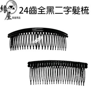 24齒全黑二字髮梳【緣屋百貨】天天出貨 反向梳髮夾側劉海髮夾 髮梳 二字髮梳 全黑髮梳 24齒盤髮髮叉