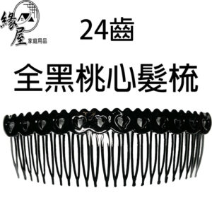 24齒全黑桃心髮梳【緣屋百貨】天天出貨 髮飾 頭飾 髮梳 梳夾 髮梳夾 造型髮夾 造型髮梳 飾品 頭髮整理 理髮疏夾