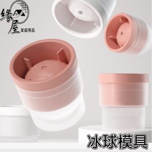 緣屋冰球模具(小)【緣屋百貨】天天出貨 威士忌冰球模具 冰球盒 冰塊模 矽膠製冰模具 製冰模具 矽膠製冰盒 球型冰塊盒