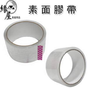 素面膠帶48mm30米【緣屋百貨】天天出貨 封箱膠帶 封箱 膠帶 文具膠帶 包裝膠帶 黏貼 透明封箱膠帶 寬膠帶 辦公用