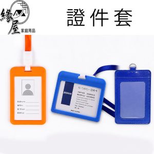 證件套【緣屋百貨】天天出貨 識別證 大門磁卡 悠悠卡 伸縮帶 證件帶 證件卡 胸卡掛繩 廠牌展銷會學生卡套 會議活動