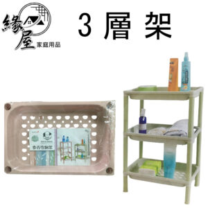 彩色三層架【緣屋百貨】天天出貨 收納架 置物架 浴室收納 沐浴乳  沐浴乳收納 層架 置物籃 衣物籃 三層架