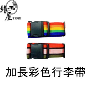 加長彩色行李帶【緣屋百貨】天天出貨 彩色行李帶 行李箱束帶 拉桿箱行李帶 箱包加固帶彩色  一字無密碼鎖行李束帶