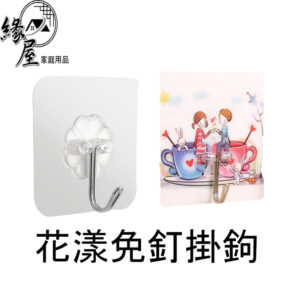 花漾免釘掛鉤8x8【緣屋百貨】天天出貨 免打孔 超方便 強力 黏膠掛鉤 無痕 廚房 臥室 墻壁 掛鉤 超強承重牆上掛勾
